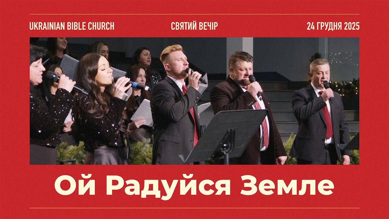 Ой Радуйся Земле   Загальний Спів