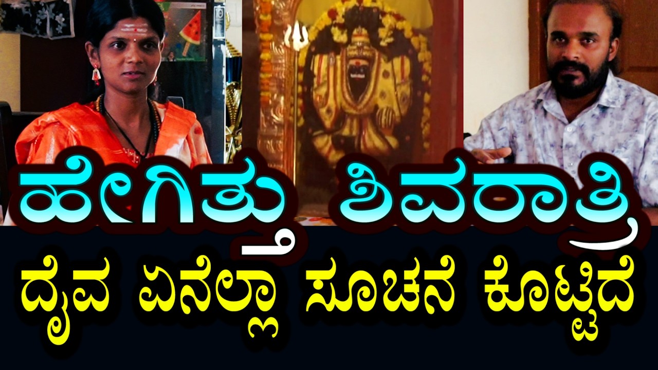 ಹೇಗಿತ್ತು ಮಹಾಶಿವರಾತ್ರಿ । ಯಾವೆಲ್ಲ ಸೂಚನೆ ಸಿಕ್ಕಿದೆ । ಮುಂದೆ ಇಲ್ಲಿ ಏನಾಗುತ್ತೆ?