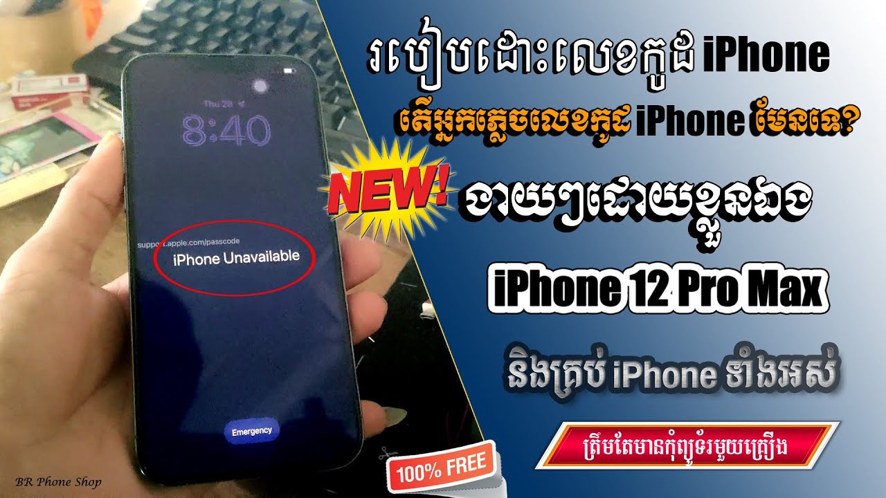 របៀបដោះលេខកូដ iPhone 12 Pro Max និងគ្រប់អាយហ្វូនទាំងអស់ដែលយើងបានភ្លេច