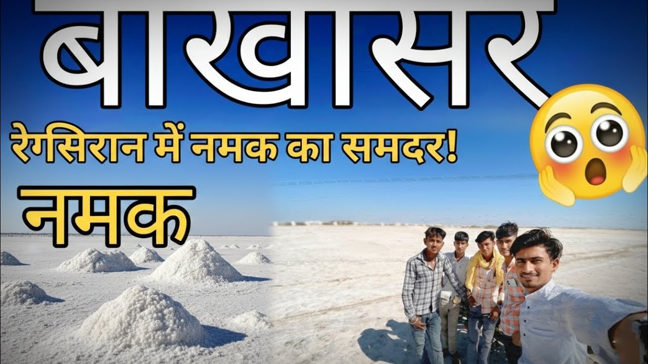 बाखासर 📍 कारण भारत का छोटाकच्छ लास्ट भारत पाकिस्तान बॉर्डर
