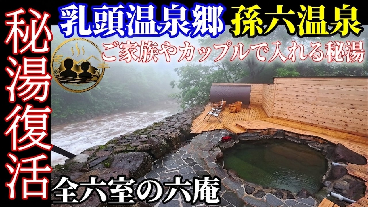 【秋田・乳頭温泉郷 六庵 孫六温泉】全6室だけの混浴秘湯宿で出会う最上級の癒やし