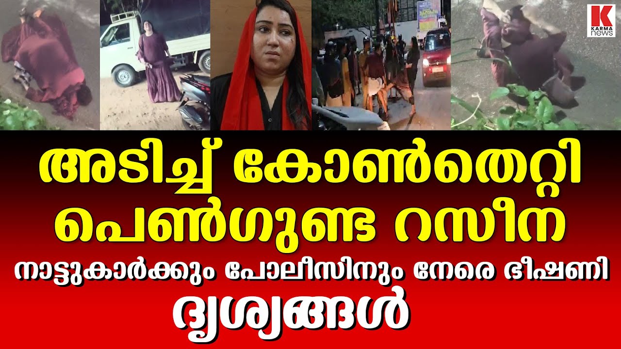തലശ്ശേരിക്കാർക്ക് തലവേദനയായി റസീന, ഷാപ്പിൽ കയറിൽ മദ്യപിച്ച് നടുറോഡിലെ പരാക്രമം