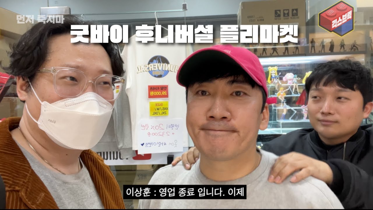 이상훈티비 후니버셜스튜디오 굿바이 플리마켓 방문기