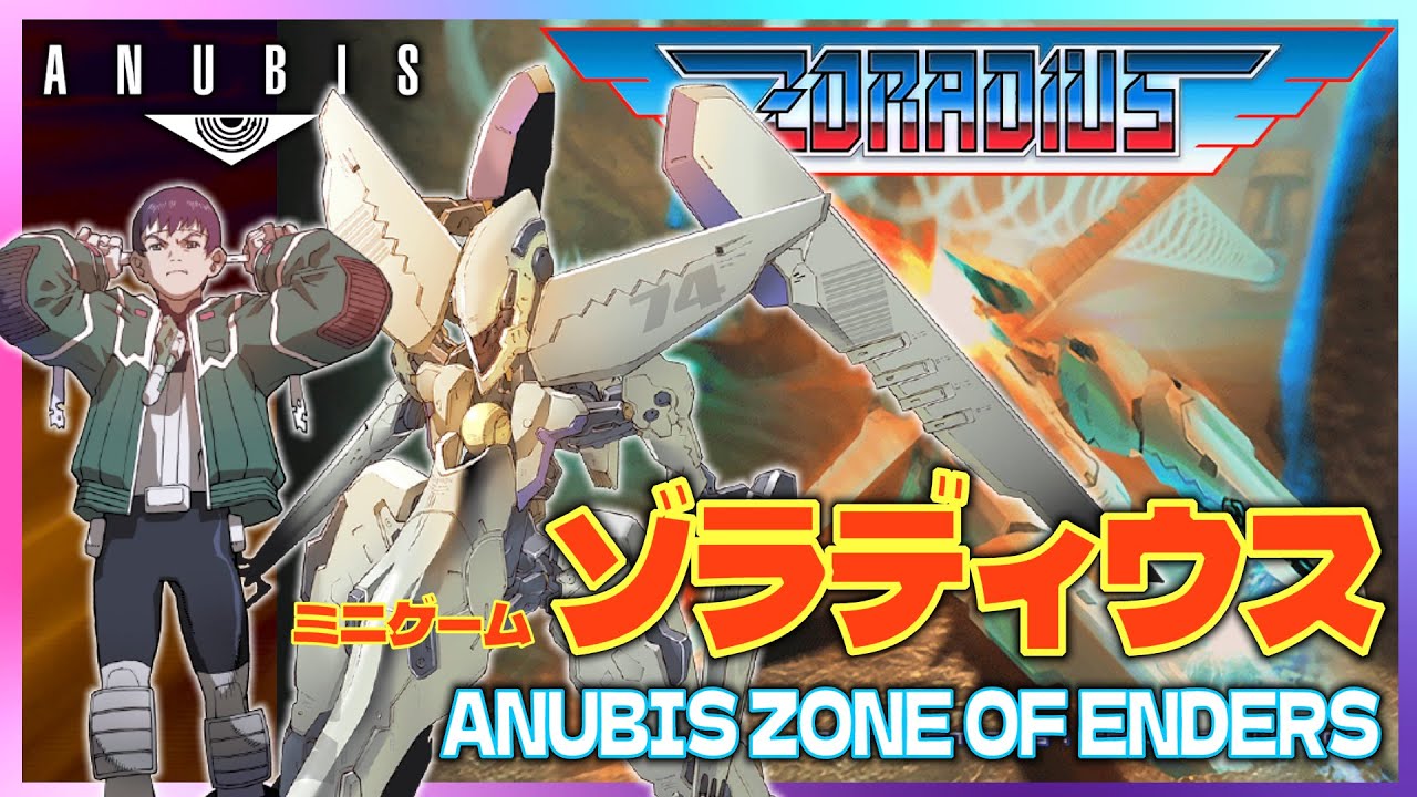 【PS3】ゾラディウス / ZORADIUS (ANUBIS ZONE OF THE ENDERS HD EDITIONミニゲーム)