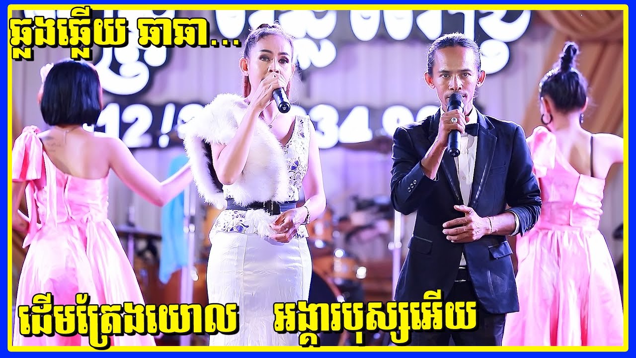 Derm Traeng Yol | Songtimong Cha Cha Orkes New Songs 2021 | Cover By Punleur Pich Band