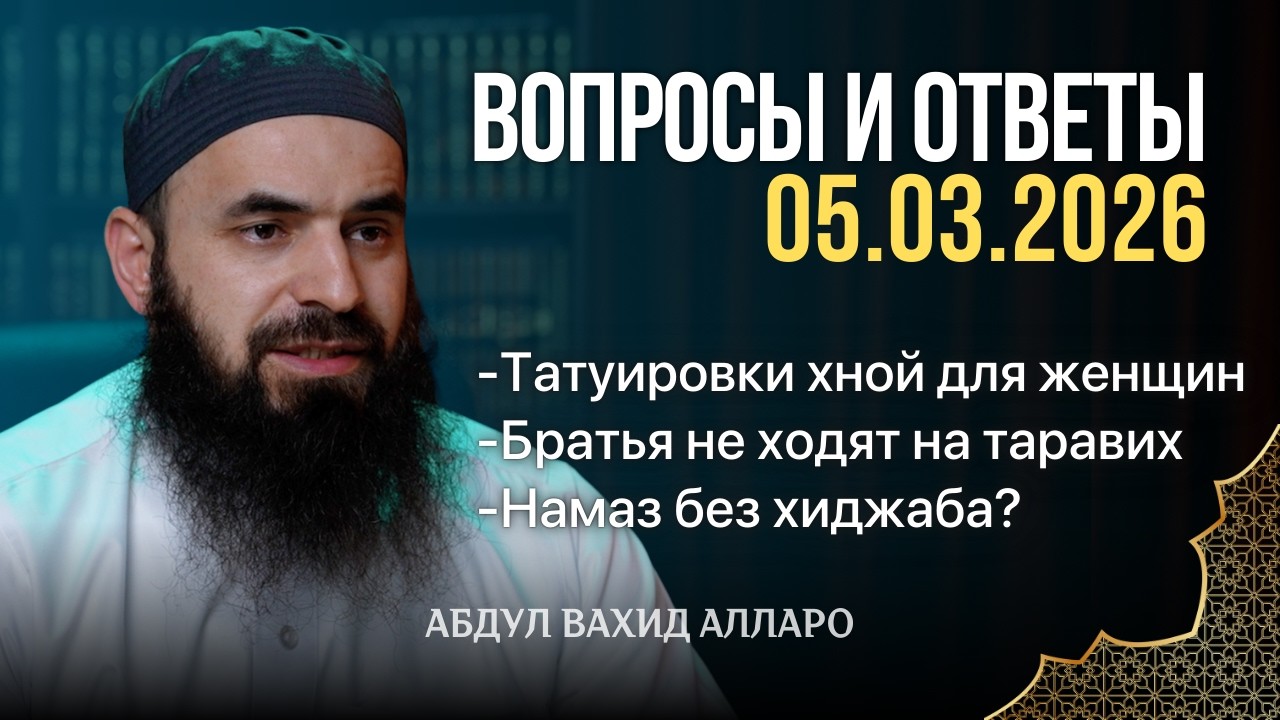 Братья не ходят на таравих, Намаз без хиджаба? | Вопросы и Ответы 05.03.2026 | Абдул Вахид Алларо
