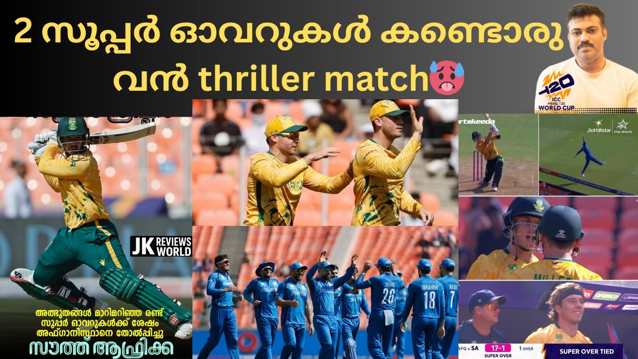 🏏ചരിത്രത്താളുകളിൽ ഒരപൂർവ്വ ത്രില്ലർ!🇦🇫AFG VS SA🇿🇦 പോരാട്ടം അവസാനിച്ചത് രണ്ടാം സൂപ്പർ ഓവറിൽ;🤯Review