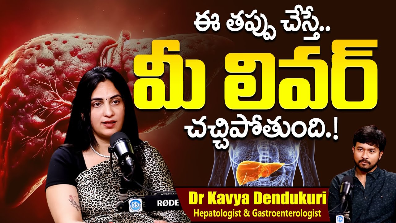 ఈ తప్పు చేస్తే మీ లివర్ చ*చ్చిపోతుంది.! | Silent THREAT to Your Liver! | Dr Kavya Dendukuri | iDream
