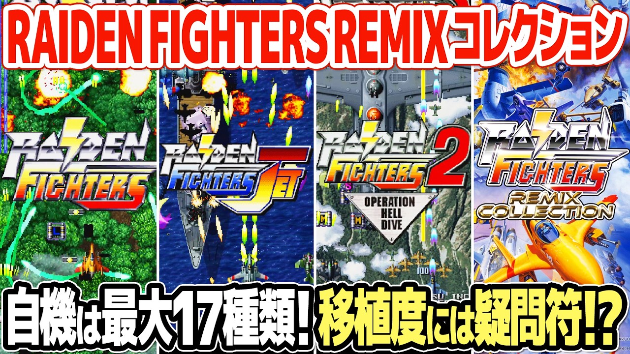 RAIDEN FIGHTERS REMIX COLLECTIONのニンテンドースイッチ版を開封＆レビュー。レトロゲームの名作ライデンファイタイーズ3作品を収録。アーケードゲームの移植度を検証。