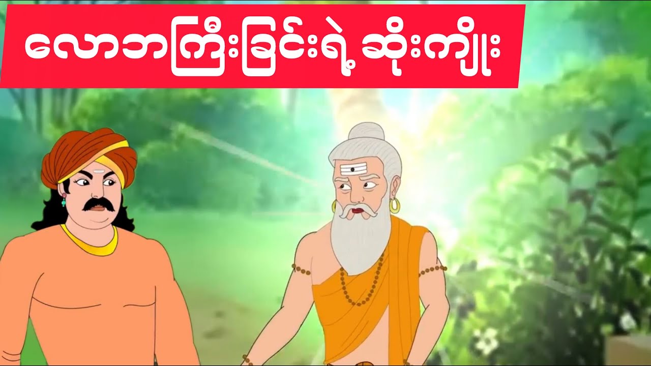 လောဘကြီးခြင်းရဲ့ ဆိုးကျိုး