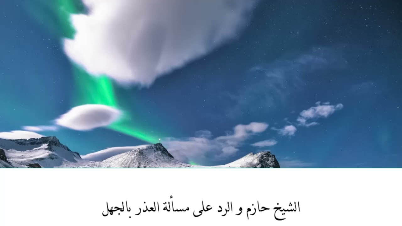 مسألة العذر بالجهل- مع الشيخ حازم