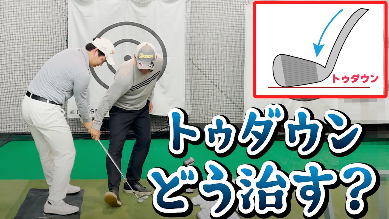 【ゴルフレッスン】トゥダウンを治して打点のばらつきを減らします！