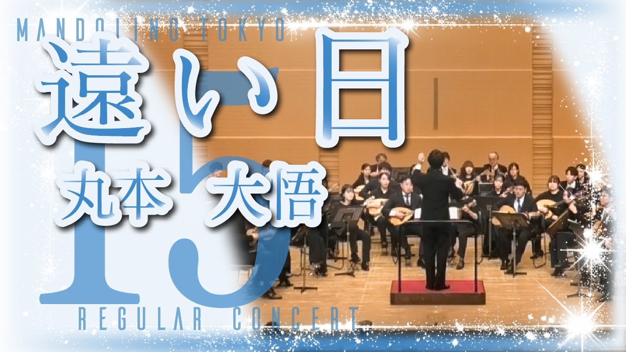 遠い日/丸本大悟　マンドリーノ東京 第15回定期演奏会