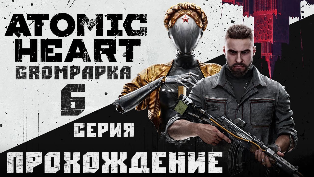 Atomic Heart. Допекаем пироги и в ДЛС. 6 Серия