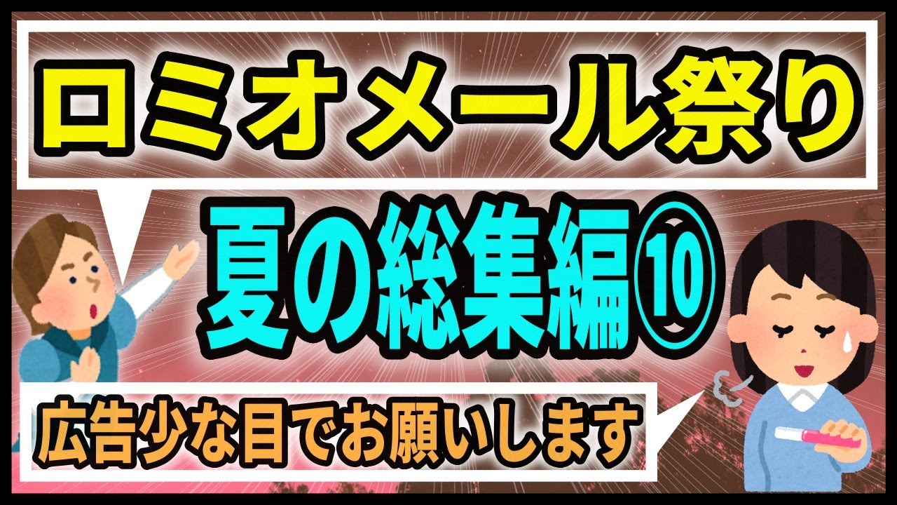 (広告少め)ロミジュリちゃんねる夏の総集編祭り⑩【ロミオメール】