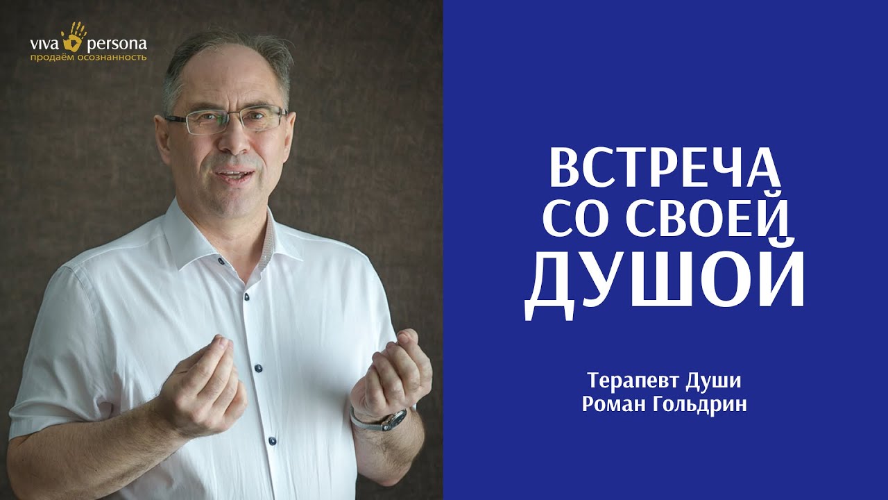Встреча со своей Душой. Роман Гольдрин