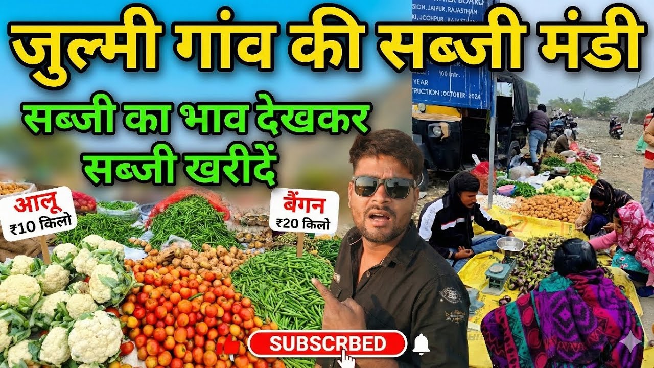 इतनी सस्ती सब्जियां सिर्फ जुल्मी गांव में! मंडी का पूरा हाल और खरीदारी।Julmi Village Vegetable Marke