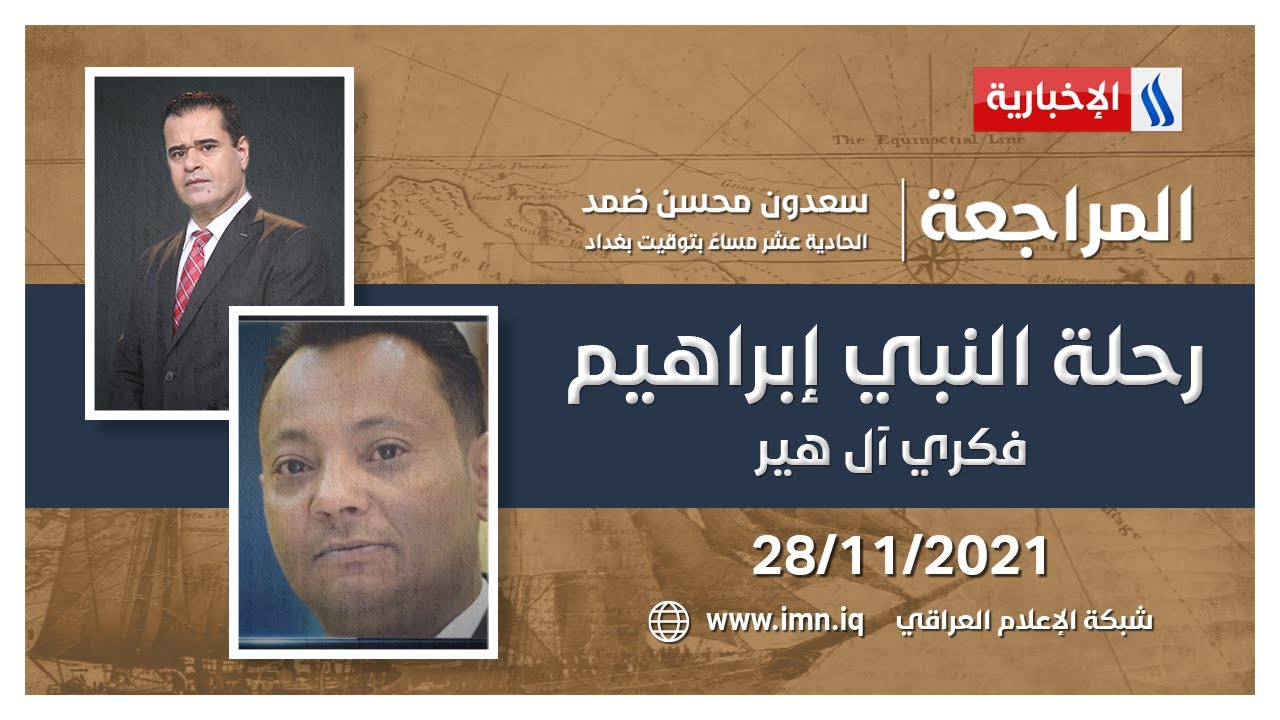 المراجعة مع سعدون محسن ضمد | رحلة النبي إبراهيم | ضيف الحلقة فكري آل هير