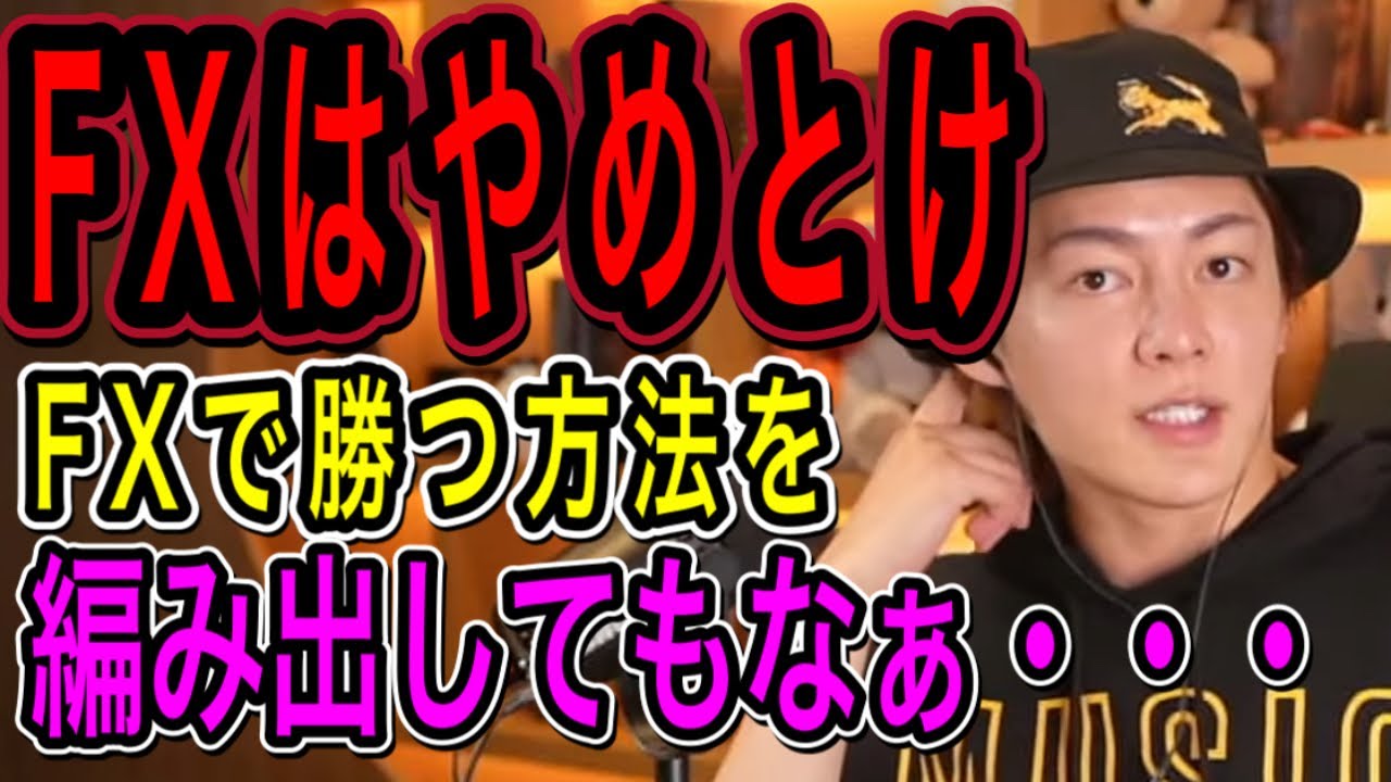 【青汁王子】FXはやめとけ。必勝法を編み出しても意味がない？【青汁王子切り抜き　三崎優太　投資　仮想通貨】