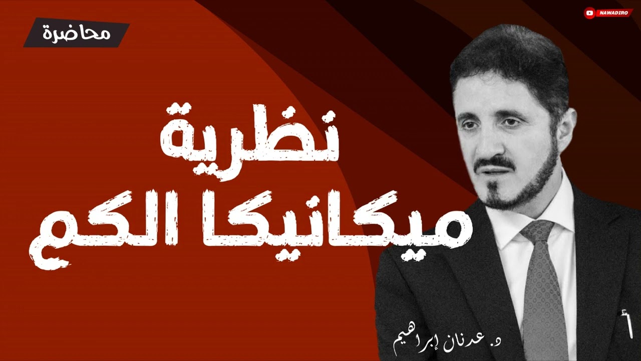 أزمة الميكانيكا الكلاسيكية ♦ الدكتور عدنان إبراهيم