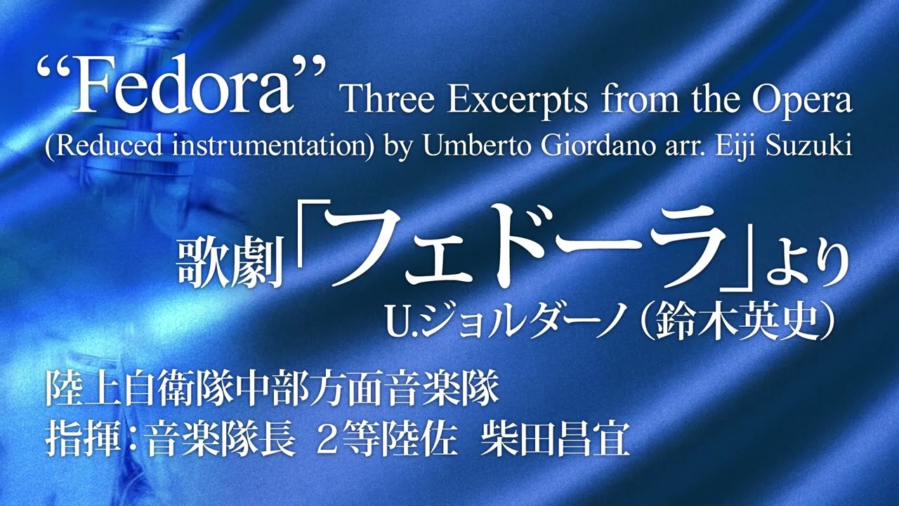 歌劇「フェドーラ」より （小編成版）／U.ジョルダーノ（鈴木英史）/“Fedora” Three Excerpts from the Opera (Reduced instrumentation)