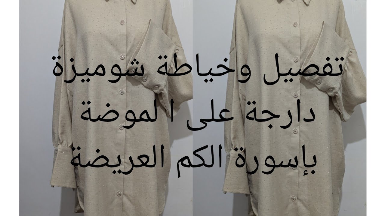 تفصيل وخياطة شوميز  بالكتاف طايحين و بكول شوميز وإسورة عريضة 