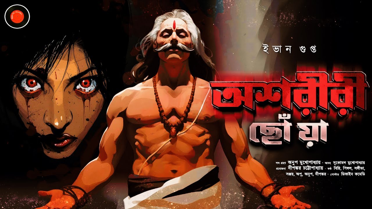 অশরীরী ছোঁয়া | ইভান গুপ্ত | Ghost Story | Bhuter golpo |ScaryStory #Golpoglobal | bengaliaudiostory