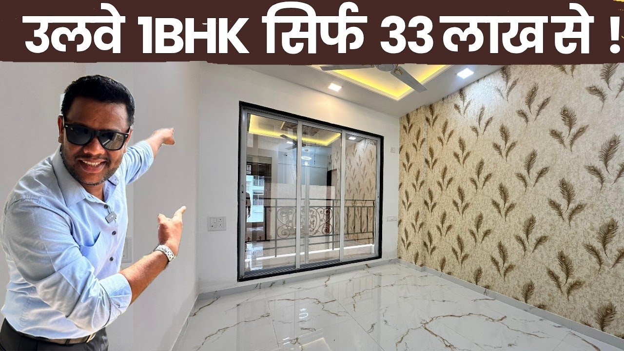 सबसे सस्ता 1BHK उलवे नवी मुंबई #ulwe #1bhk