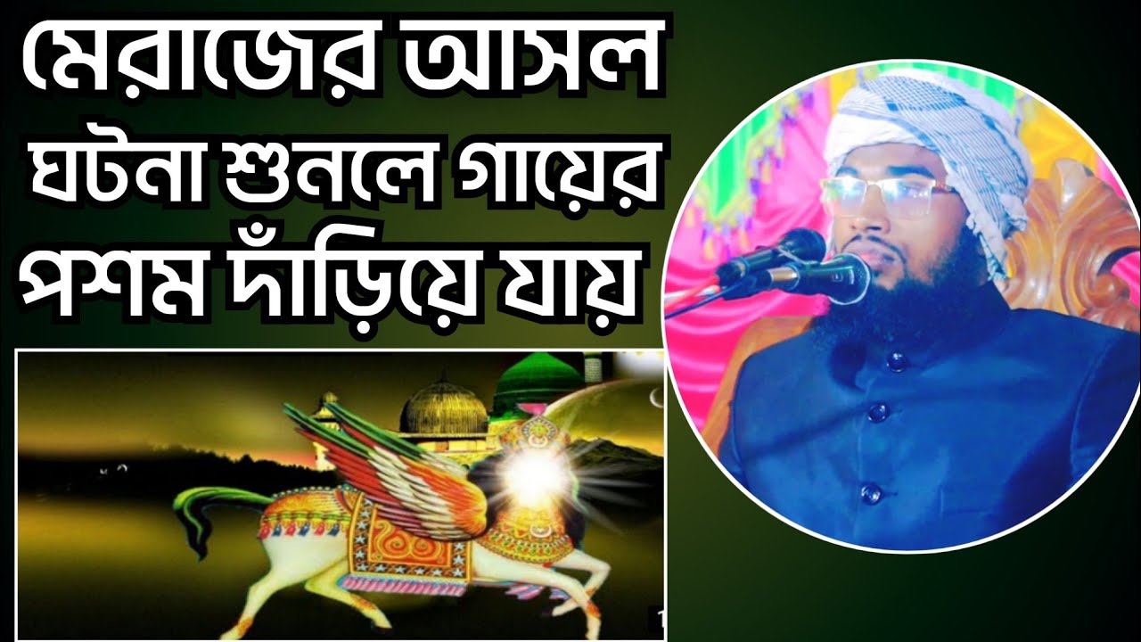 মিরাজের আসল ঘটনা শুনলে গায়ের পশম দাঁড়িয়ে যায় হাঃ মাওঃ মুফতি আব্দুল্লাহ ইসলামপুরী |Abdullah Islampuri