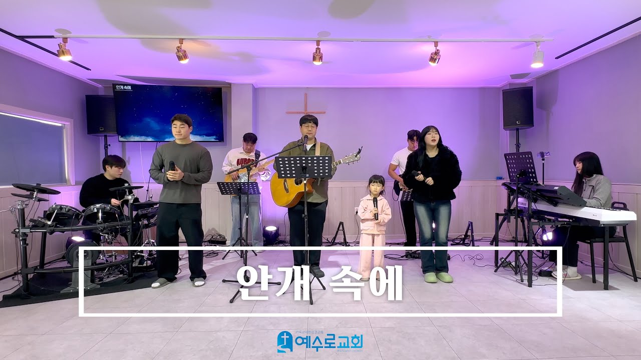 안개 속에 - 25.11.30 주일 예배