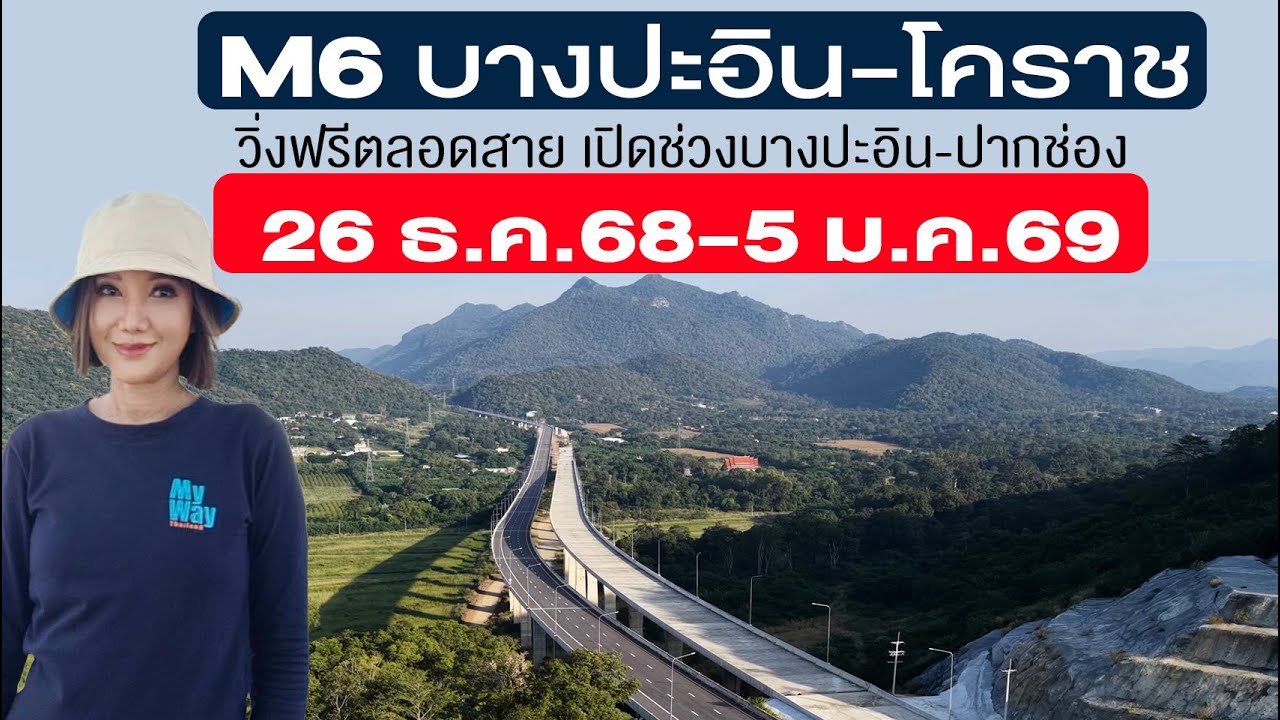 26 ธ.ค.68-5 ม.ค.69 วิ่งฟรี M6 บางปะอิน-โคราช