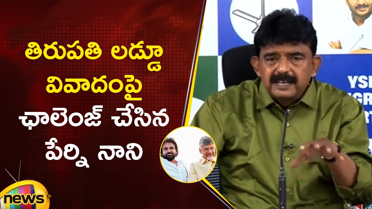 Perni Nani Open Challenge To AP Govt Over Tirupati Laddu Issue | YCP Vs TDP | AP Political News