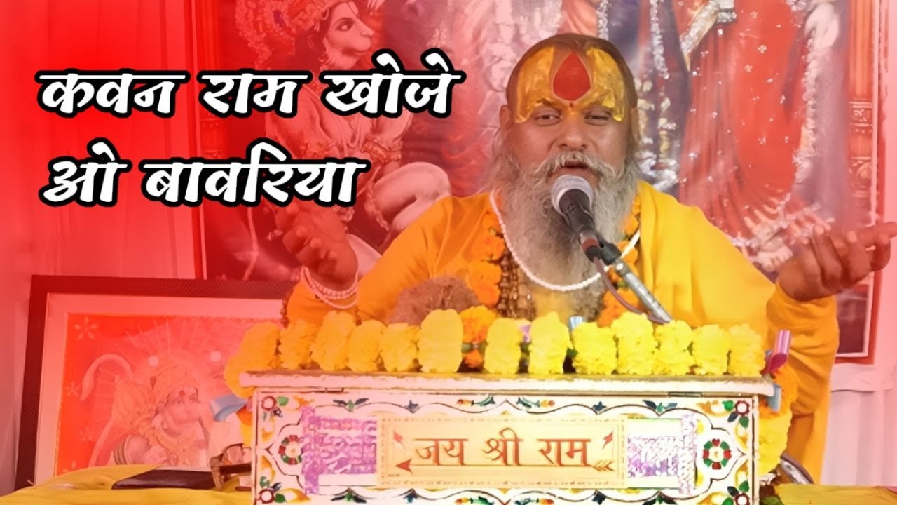 बहुत ही सुंदर भजन 'कवन राम खोजे ओ बावरिया' | Kaun Ram Khoje O Bawariya | श्री किशोरी शरण जी महाराज