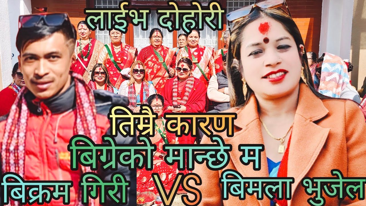 NEW : तिम्रै कारण बिग्रेको मान्छे म | bikram giri vs Bimala bhujel | barmakhel subidi gau rateuli 