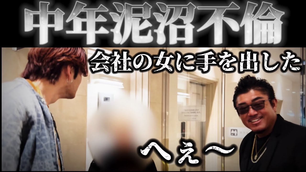 【中年不倫】後編へ〜!!不倫部長の夫にバン仲村ブチキレ