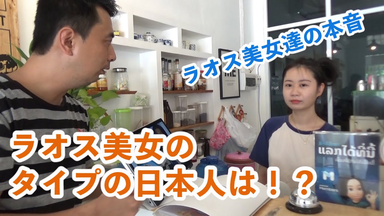 【ラオス美女の本音】タイプの日本人は？