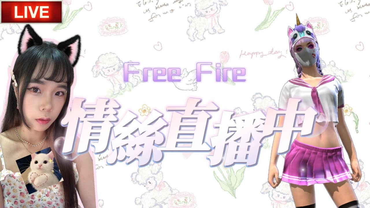 【情絲LIVE】甜蜜2排 #freefire #我要活下去