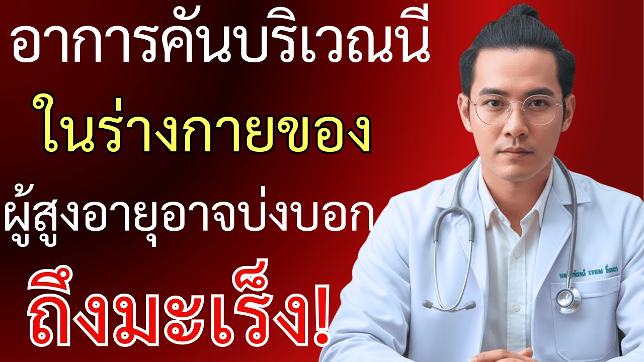 อาการคันบริเวณนี้ในผู้สูงอายุอาจเป็นสัญญาณมะเร็ง – รู้ทันก่อนสายเกินแก้!
