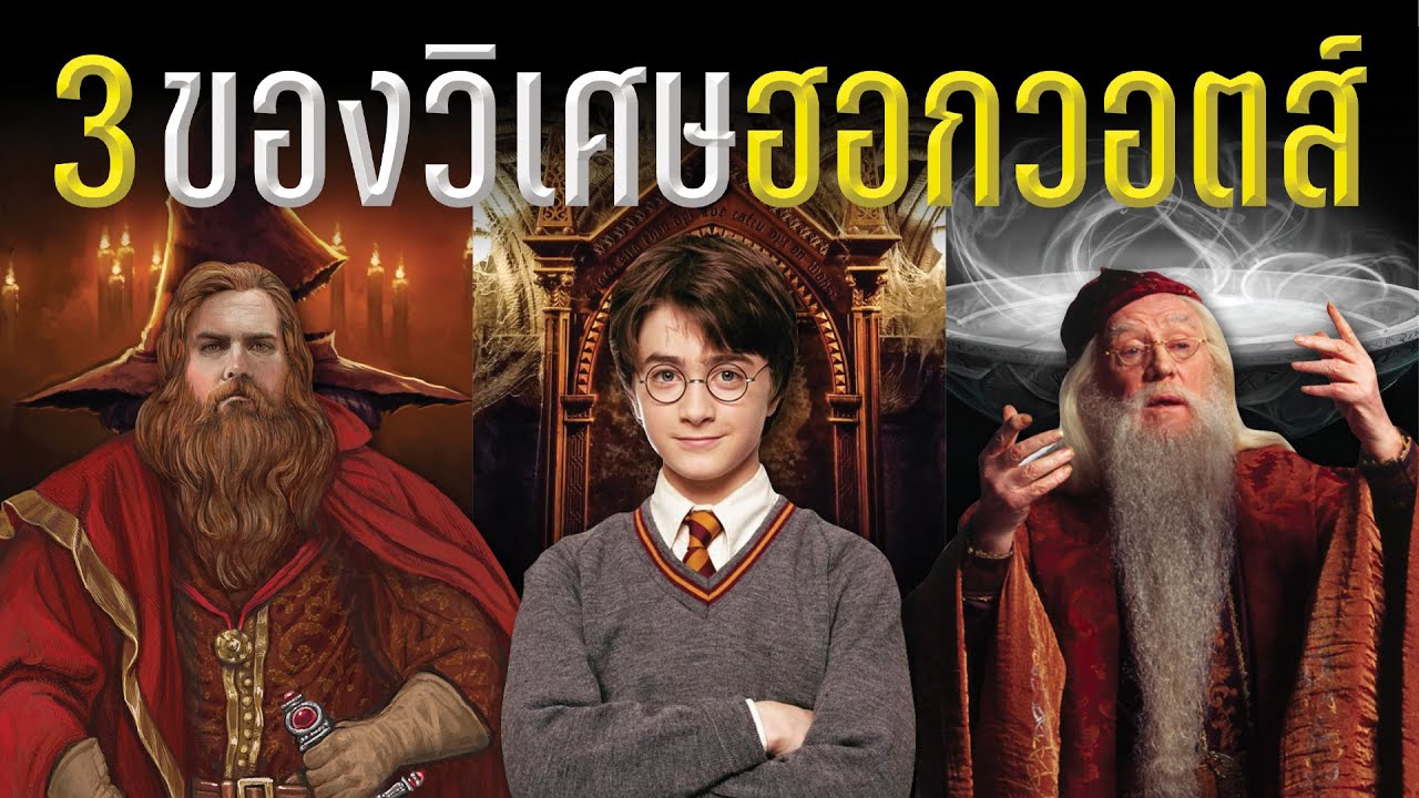 เจาะลึก 3 วัตถุวิเศษเก่าแก่ที่มีอายุยาวนานเทียบเท่าฮอกวอตส์ | บ่นหนัง