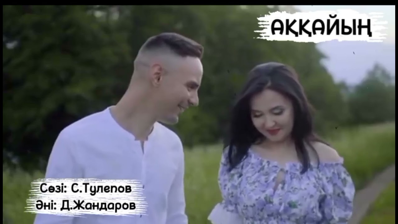 Джем. Аққайың әні, Даурен Жандаров