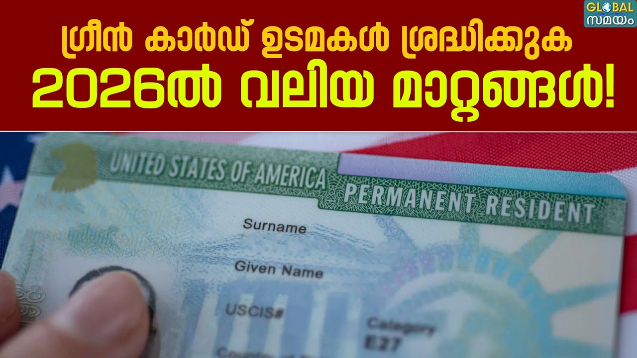 Green Card New Rules 2026: 2026 വലിയ മാറ്റങ്ങളുടെ കാലം, ഗ്രീൻ കാർഡ് ഉടമകൾ ശ്രദ്ധിക്കേണ്ട കാര്യങ്ങൾ
