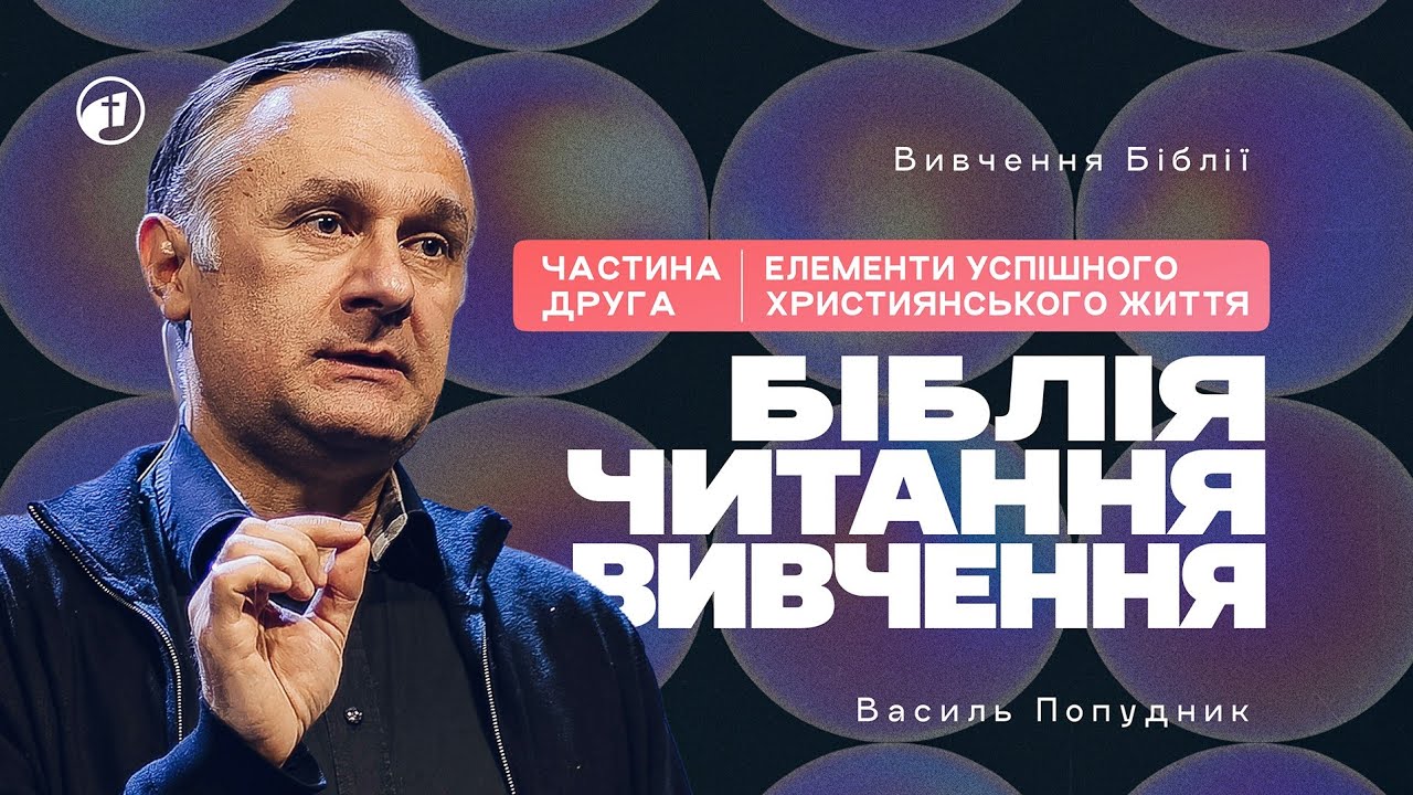 Елементи успішного християнського життя | Навчання Частина 2 — Василь Попудник