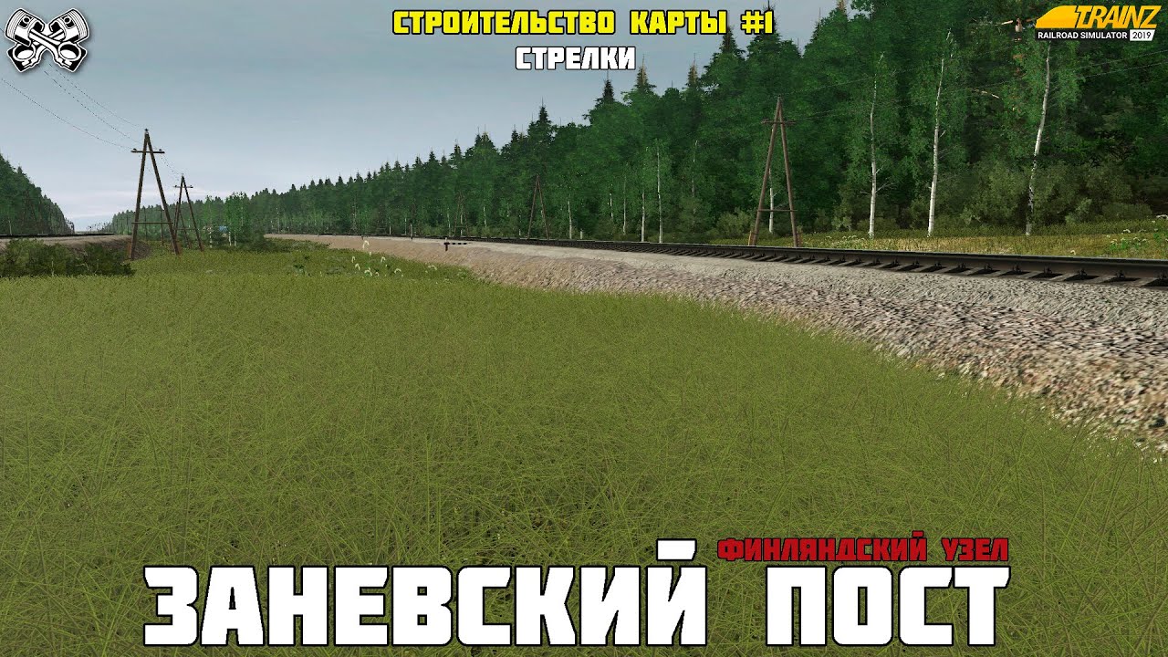 Trainz19. Заневский пост. Строительство стрелок и путей. Настройка англичанок. #1