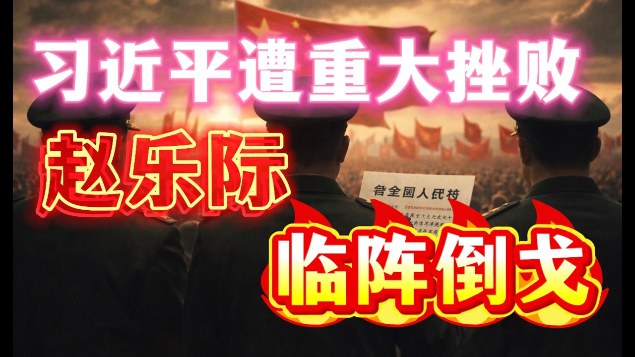 習近平遭遇重大挫敗！趙樂際臨陣倒戈！黨內嚴重分裂，人大常委會未取消張又俠、劉振立人大代表資格！