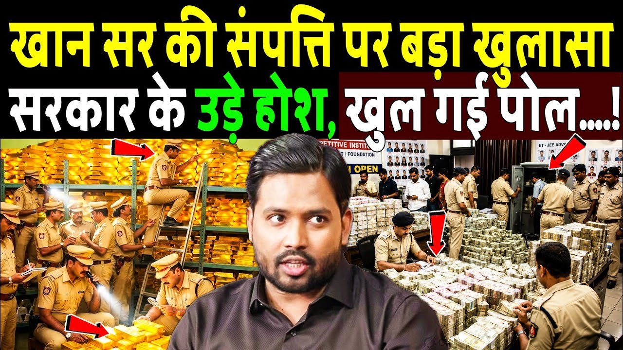खान सर की संपत्ति पर हुआ बड़ा खुलासा, सरकार के उड़े होश! Shocking revelation Khan Sir Net Worth