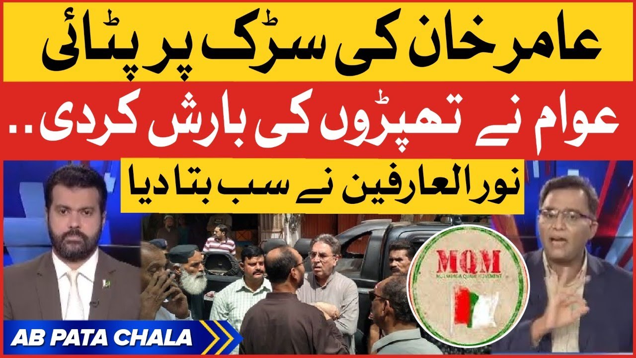 MQM Leader Aamir Khan Ko Awam Ne Gher Liya | Noor ul Arfeen Latest News | Breaking News