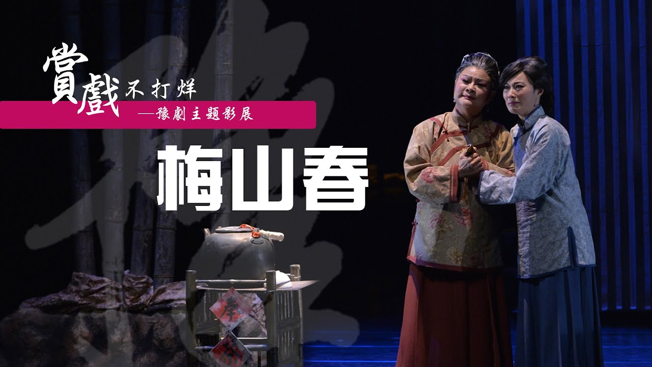 臺灣豫劇團【賞戲不打烊─皇家常民的日常系列13】《梅山春》三種情懷─蜿蜒汗路的悲歡歲月