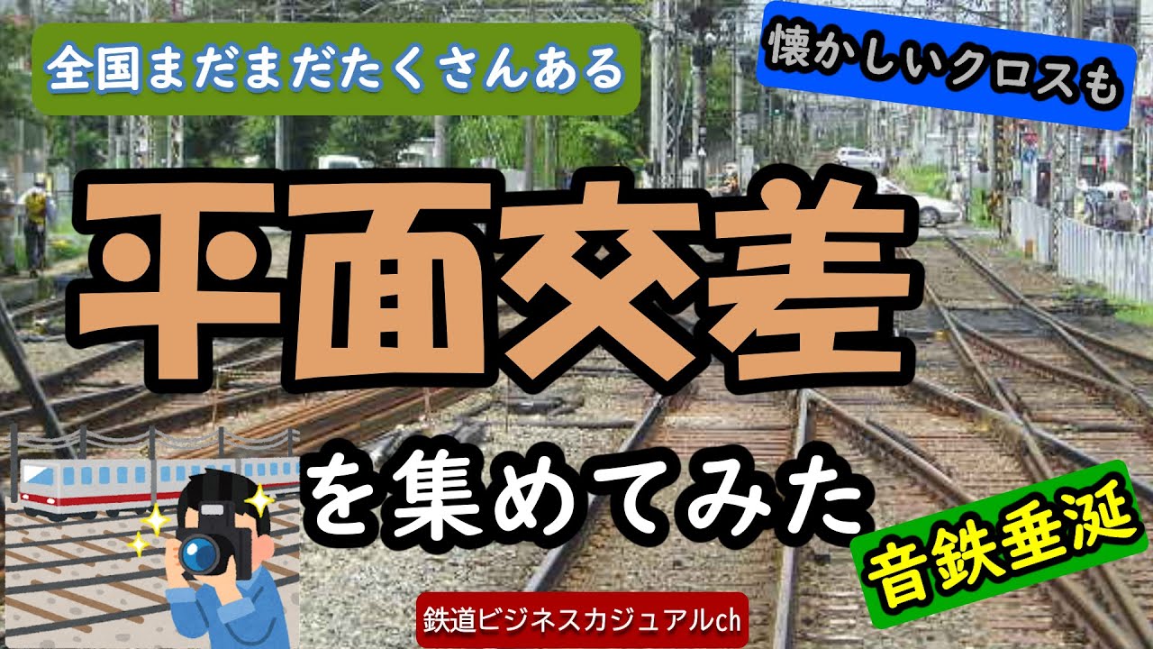 【迷列車で行こう】全国まだまだたくさんある平面交差