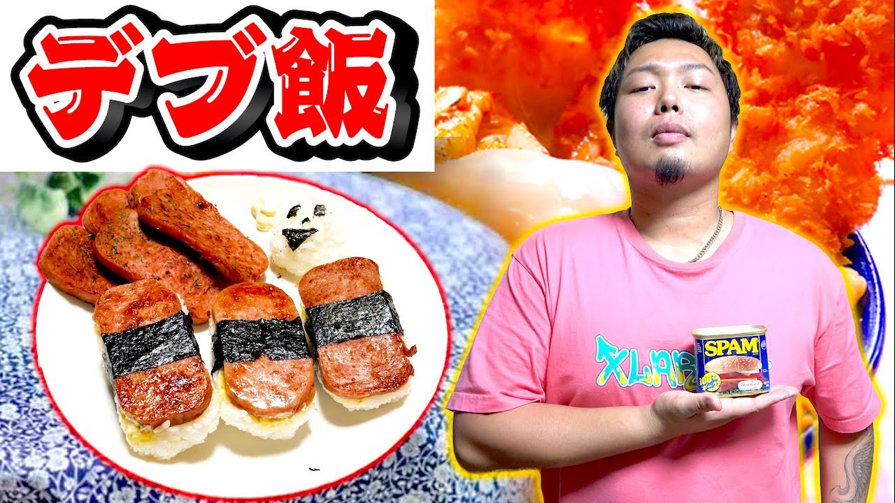 【時短料理】100kg超えのデブが作るデブ飯でラスボス級の胃もたれ料理が登場！！