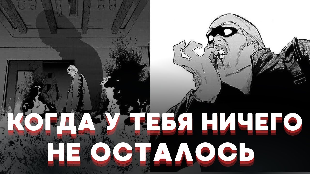 КОГДА ХОРОШИЙ ЧЕЛОВЕК СТАНОВИТСЯ МОНСТРОМ I Пересказ манги 